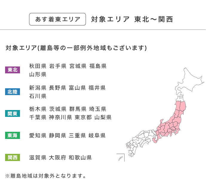 あす着東エリア詳細