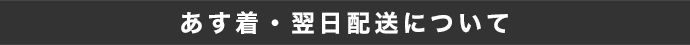 あす着・翌日配送について