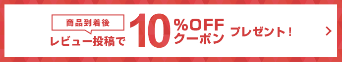 レビュー書いて10%OFFクーポンプレゼント