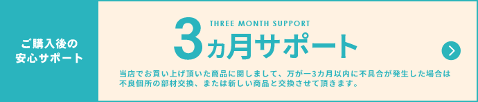 3カ月サポート