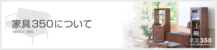 家具350について