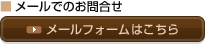 メールでのお問い合わせ　メールフォームはこちら