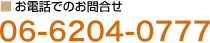 お電話でのお問い合わせ06-62617222