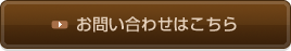 お問い合わせはこちら