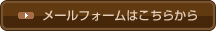 メールフォームはこちらから