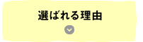 選ばれる理由