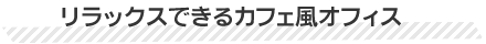 デザインテーマはポップで明るいオフィス
