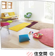 住空間