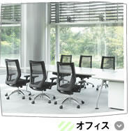 オフィス