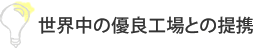 世界中の優良工場との提携