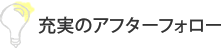 充実のアフターフォロー