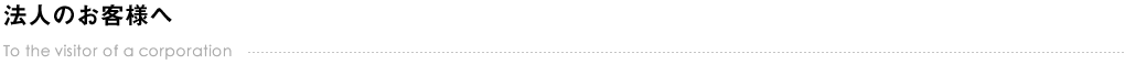 法人のお客様へ