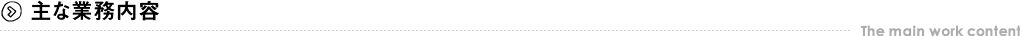 主な業務内容