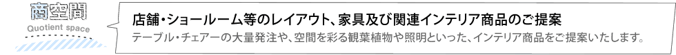 店舗・ショールーム等のレイアウト、家具及び関連インテリア商品のご提案