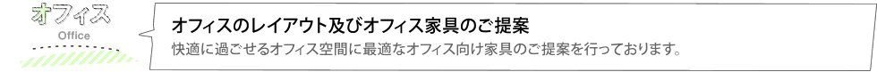 オフィスのレイアウト及びオフィス家具のご提案