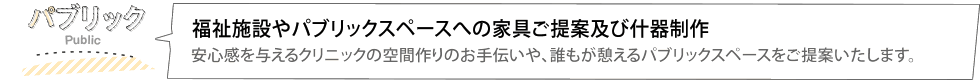 福祉施設やパブリックスペースへの家具ご提案及び什器製作