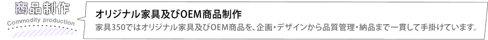 オリジナル家具及びOEM商品製作
