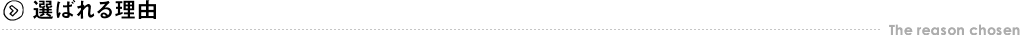 選ばれる理由