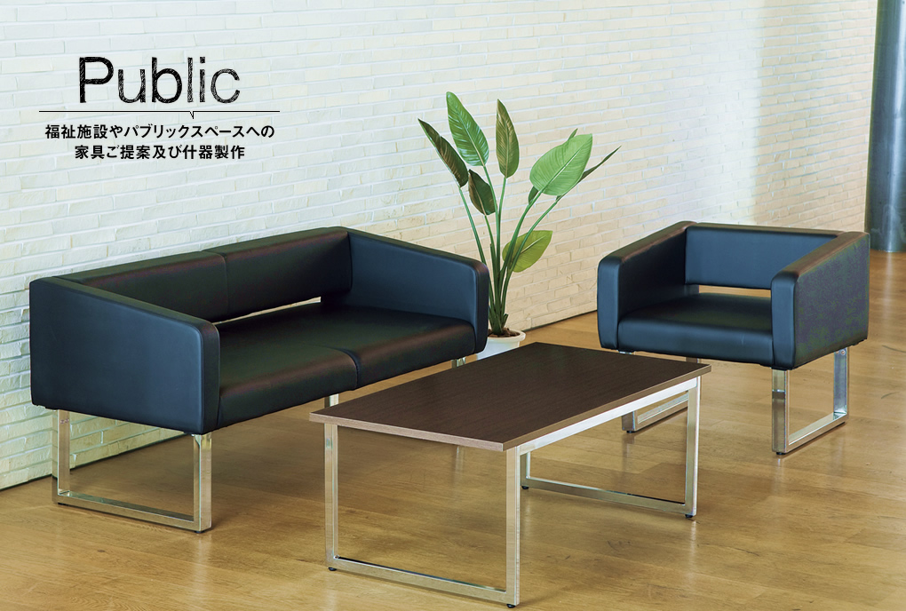 パブリックスペースのレイアウト