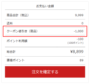 クーポン適用を確認