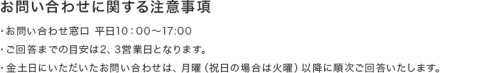 お問い合わせに関する注意事項