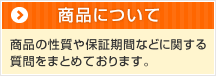 商品について