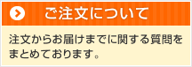 ご注文について