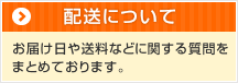 配送について