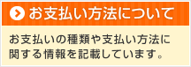 お支払い方法について