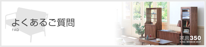よくあるご質問