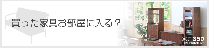 買った家具はお部屋に入りますか？