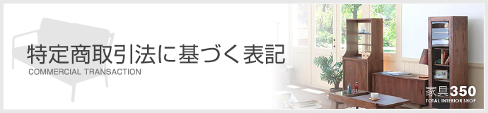特定商取引法に基づく表記