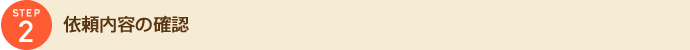 依頼内容の確認