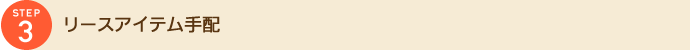 リースアイテム手配