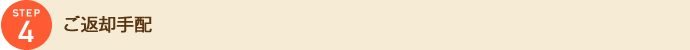 ご返却手配