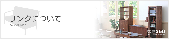 リンクについて