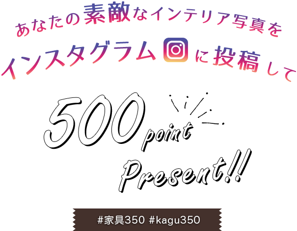 あなたの素敵なインテリア写真をインスタグラムに投稿して