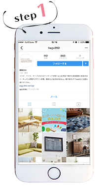 Step1 家具350のアカウントをフォロー