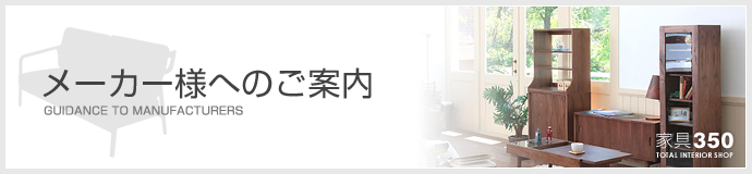 メーカー様への新規取引のご案内