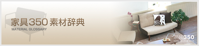 家具350素材辞典