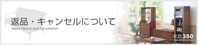 返品・キャンセルについて