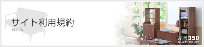 サイト利用規約について