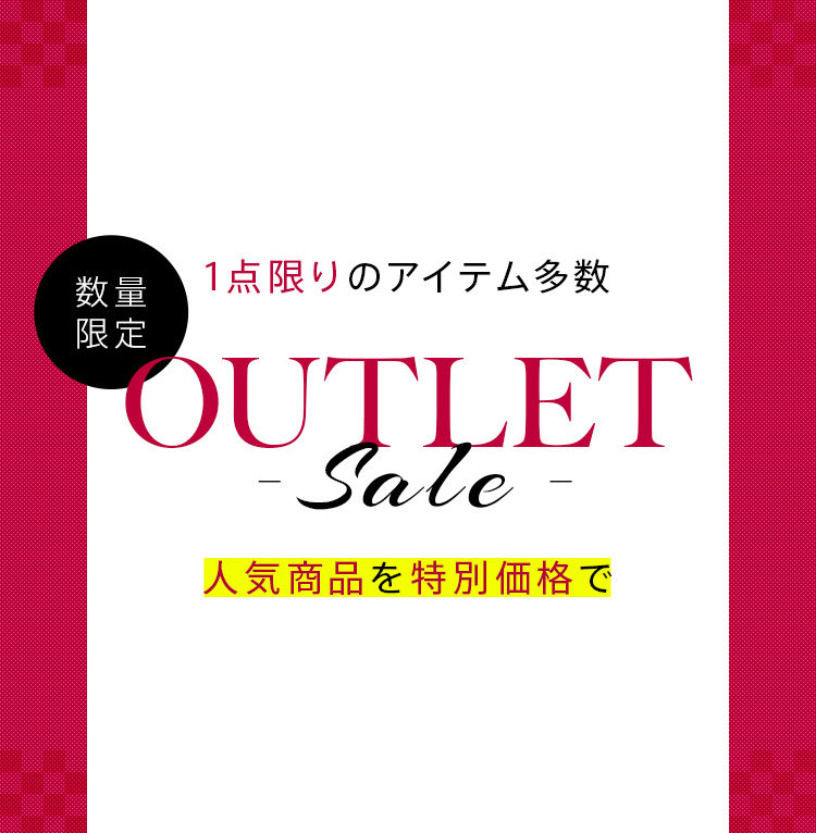 数量限定 1点限りのアイテム多数 OUTLET SALE