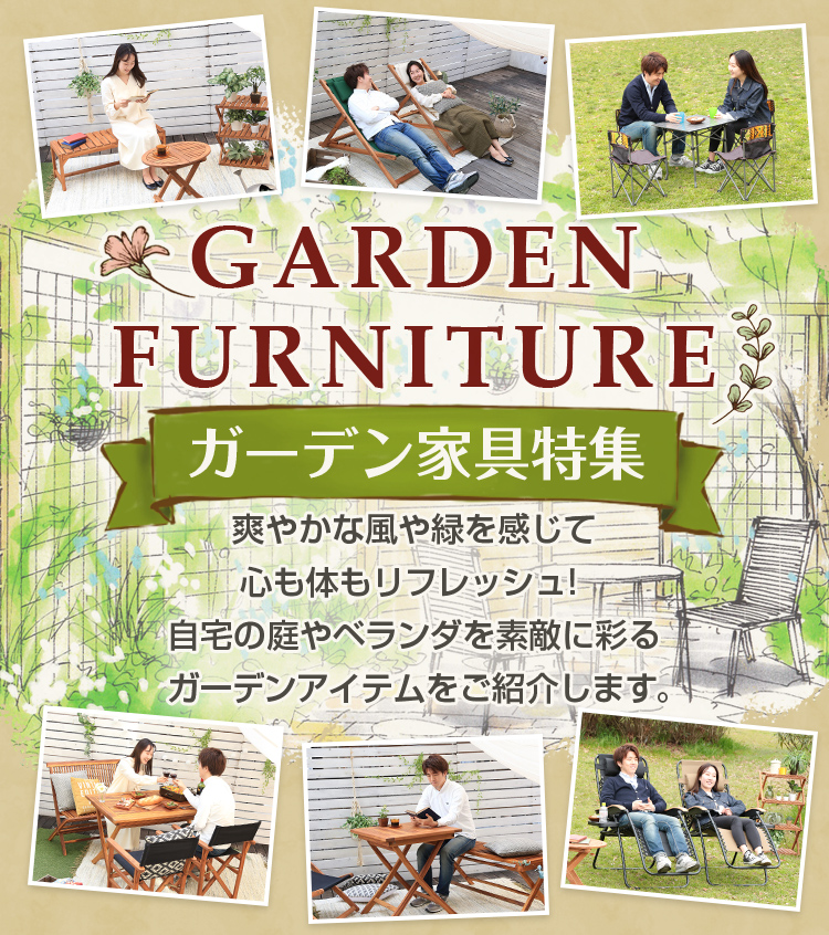 ガーデン特集