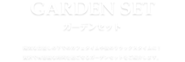 ガーデンセット