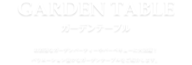 ガーデンテーブル