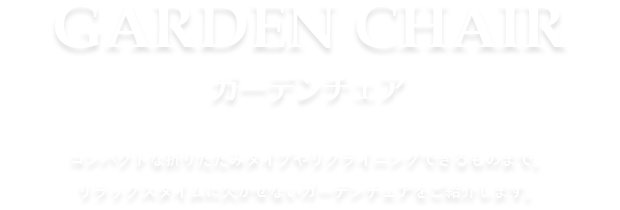 ガーデンチェア