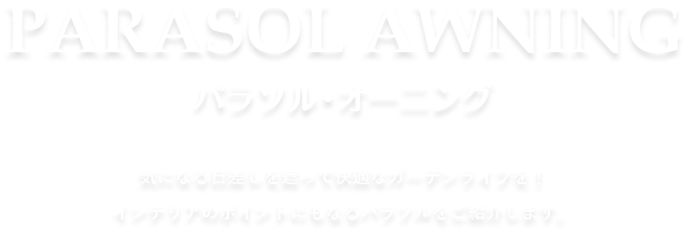 パラソル・オーニング