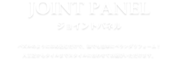 ジョイントパネル