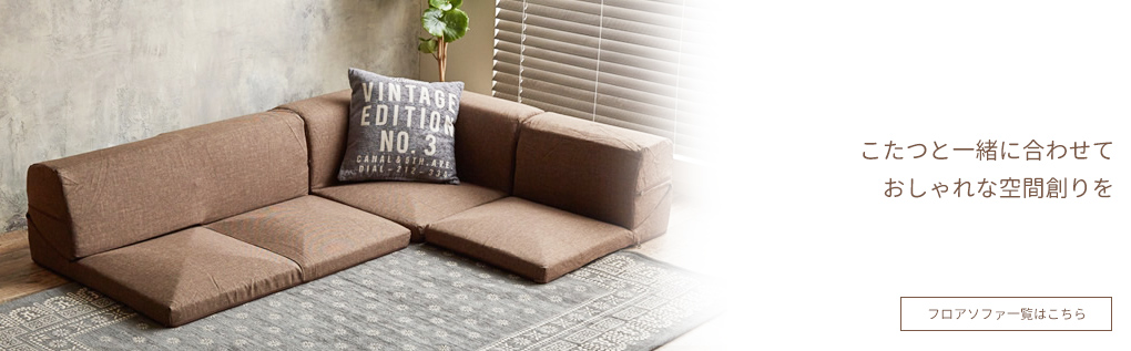 フロアソファ一覧